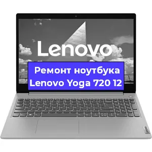 Замена экрана на ноутбуке Lenovo Yoga 720 12 в Воронеже